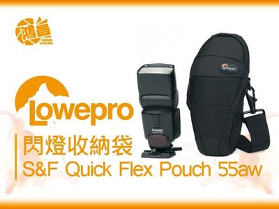 【鴻昌】Lowepro羅普 S&F Quick Flex Pouch  55 AW 閃燈收納袋 閃光燈 立福公司貨