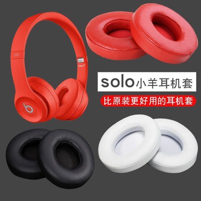 現貨 魔音beats耳機套solo3耳機罩頭戴式耳機配件solo2小羊皮耳罩wireless耳套更換~特價