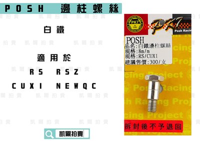 POSH 白鐵 邊柱螺絲 適用於 RS RSZ ZERO CUXI QC 115