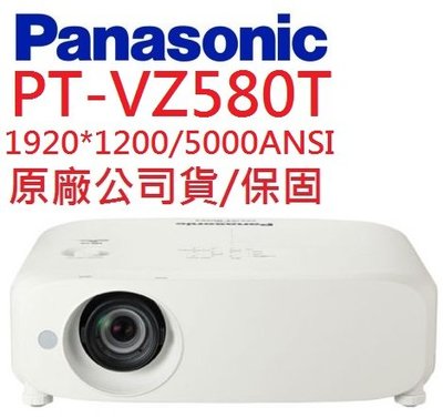 Panasonic PT-VZ580T投影機(即時通優惠報價)
