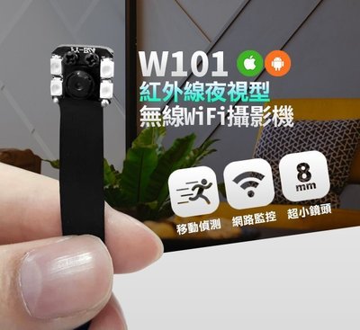 認證商品 W101 紅外線攝影機夜視針孔無線WIFI攝影機 WiFi夜拍針孔手機監控WIFI無線針孔遠端針孔攝影機