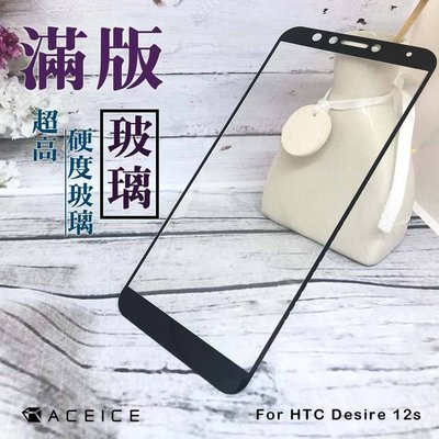 HTC Desire 12S《日本材料9H 2.5D滿版玻璃貼玻璃膜》亮面螢幕玻璃保護貼玻璃保護膜鋼化膜鋼膜鏡面貼