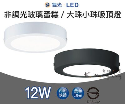 【台北點燈 】舞光 LED 12W 小珠 吸頂燈 薄型吸頂燈 筒燈 黑/白 (黃光/自然光/白光) 全電壓 17公分