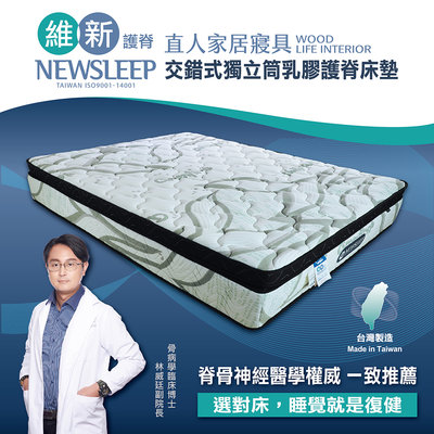 【日本直人家居】NEWSLEEP 交錯式獨立筒乳膠護脊床墊-5尺(標準雙人)(GREENFIRST)