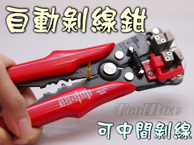 『ToolBox』(台灣製)自動剝線鉗/進階加強版/壓著鉗/多功能斷線鉗/中間剝線鉗/脫線鉗/剝皮鉗/技檢鉗/自動壓線鉗