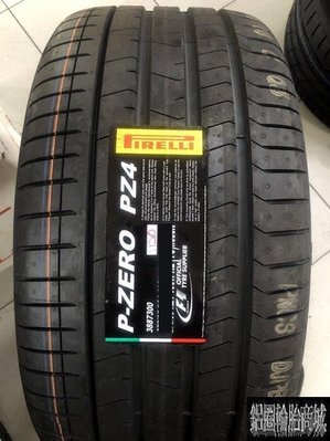全新輪胎 PIRELLI 最新花紋 倍耐力 P Zero PZ4 235/35-20
