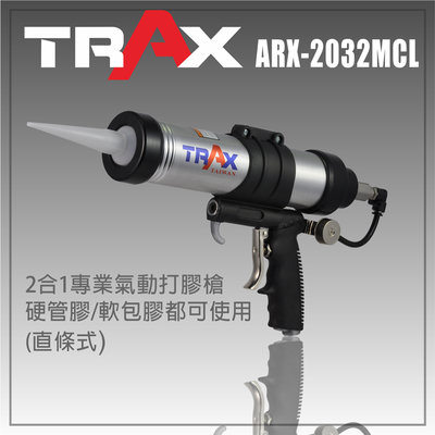 [TRAX工具小舖]ARX-2032MCL[2合1拉線式氣動打膠槍/填縫膠槍/矽利康槍]3M / SIKA / WUTH