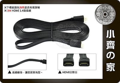 全新 高品質HDMI 線 1.4版 鍍金接頭 扁線 超薄扁線 支援 3D 1080P BD 3M 3米 3公尺 小齊的家