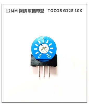 『正典UCHI電子』日本 TOCOS 12MM 單回轉型 G12S 10K 密封半可調 可變電阻