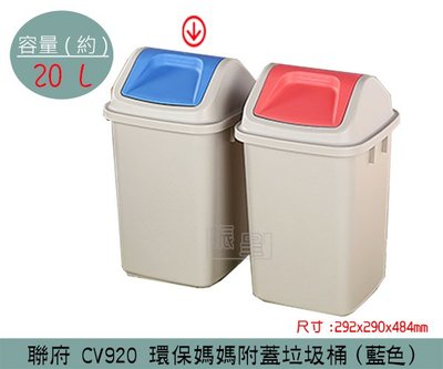 『振呈』 聯府KEYWAY CV920 (藍色) 環保媽媽附蓋垃圾桶 搖蓋式垃圾桶 分類回收桶 20L /台灣製