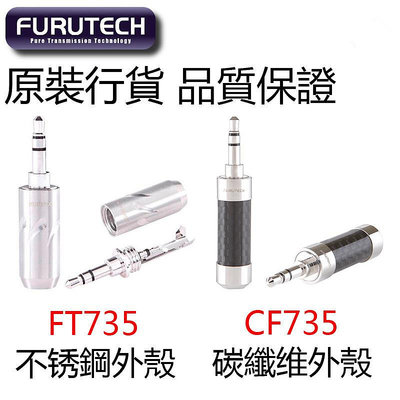 原裝FURUTECH古河 FT-735 CF-735 3.5mm 旗艦碳纖鍍銠耳機插頭