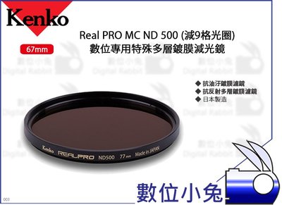 數位小兔【Kenko 67mm Real PRO MC ND500 特殊多層鍍膜減光鏡】濾鏡 抗油汙 減9格光圈