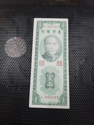 【好事相玉】361．台灣銀行 43年 壹圓 綠鈔
