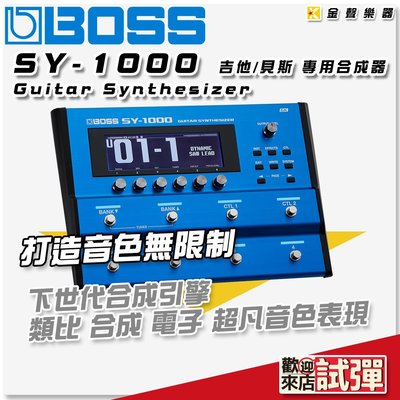 【金聲樂器】Boss SY-1000 吉他/貝斯 專用合成器 Guitar Synthesizer SY 1000