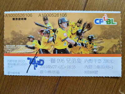 2011.5.27中華職棒  統一獅對兄弟象比賽門票