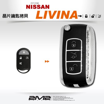 【2M2 晶片鑰匙】NISSAN LIVINA 日產 鑰匙 原廠 汽車晶片 分離式遙控器 鑰匙 升級折疊鑰匙