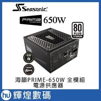 Seasonic 海韻SSR-650TR 鈦金 PRIME 650W Titanium 全模組電源供應器