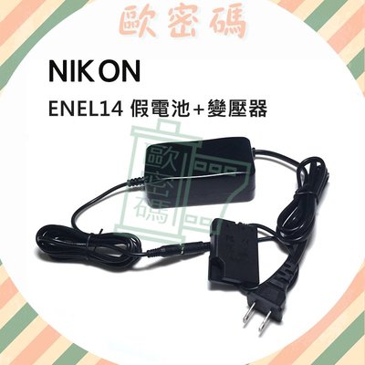 歐密碼數位 EN-EL14 假電池變壓器 D5200 D5300 D3200 P7800 P7700