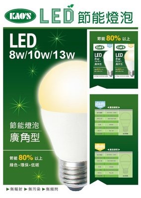 《小謝電料》自取  KAO LED 燈泡 8W 下標區 CNS 10W E27 白光 黃光 全電壓
