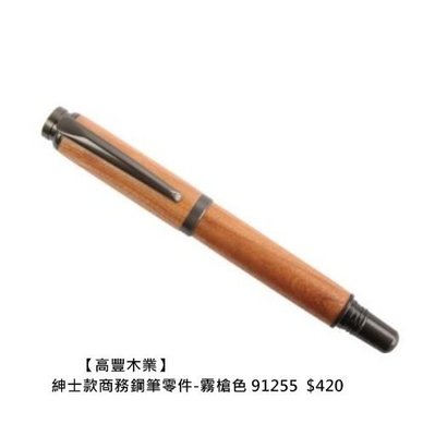 《高豐木業》紳士款商務鋼筆零件-霧槍色 91255，製筆套件，台南木材專賣店