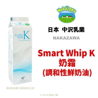 【橙品手作】效期2022.10.29日本 中澤奶霜 Smart whip K (中沢鮮奶油)1公升