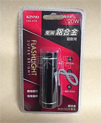 KINYO 迷你LED手電筒 LED-470 20W高亮度 堅固鋁合金 適用:修補照明、防颱準備…等-【便利網】