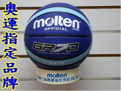(高手體育) molten籃球 標準七號 藍色--奧運指定品牌 可加購 nike 斯伯丁 籃球袋、打氣筒 護齒套 戰術板