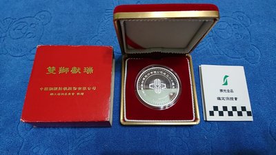 西元1998年發行，中國鋼鐵結構公司成立20週年紀念銀章，雙獅獻瑞，1盎斯，純銀999，原盒證，少見，美品