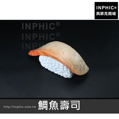 INPHIC-壽司模型30公分仿真食物模型大型櫥窗展示日韓料理模型-鯛魚壽司_aDXM