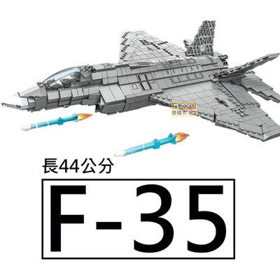 樂積木【預購】第三方 F-35 閃電II戰鬥機 肥閃電 非樂高LEGO相容 飛機 戰鬥機 軍事 積木9003