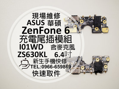 免運【新生手機快修】ASUS華碩 ZenFone 6 原廠尾插 ZS630KL I01WD 支援快充 接觸不良 現場維修