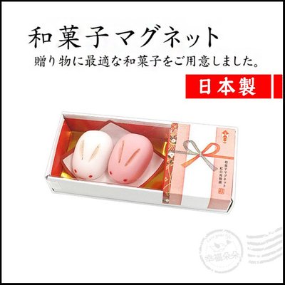 日本進口 - 日本和菓子磁鐵 (紅兔饅頭+白兔饅頭)