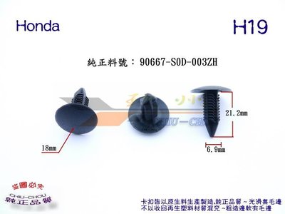 《 玖 州 》Honda 純正(H19) 車內地毯 後尾箱飾板 護板 90667-S0D-003ZH 固定卡扣