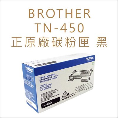 《紙百科+含稅》Brother TN-450/TN450 原廠碳粉匣 適用:MFC-7460DN/MFC-7860DW