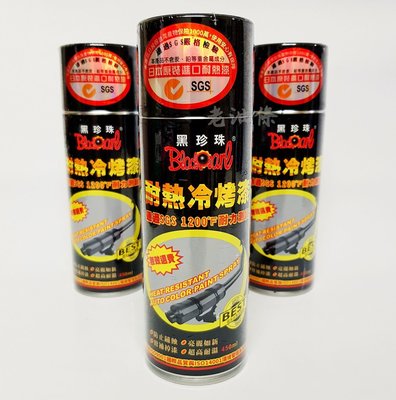 【老油條】黑珍珠 耐熱冷烤漆 冷烤漆 耐熱漆 日本原裝進口 通過SGS1200℉ 耐力測試 耐熱漆 3M 恐龍耐熱漆