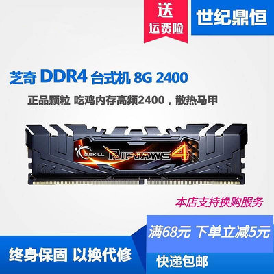 G.SKILL/芝奇8G 16G DDR4 2400 2133 2666桌機電腦游戲記憶體單條