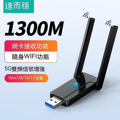 達而穩 USB無線網卡 1300M 免驅動 5G 千兆雙頻 usb接收器 電腦WIFI發射器 網絡天缐 信號增强