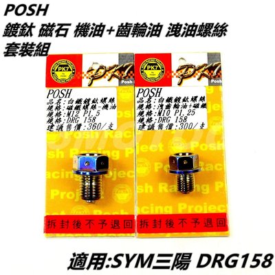POSH 鍍鈦 機油 + 齒輪油 磁石 洩油螺絲 套裝組 適用 SYM三陽 龍 DRG 158