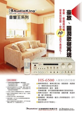 高傳真音響【AudioKing HS-6500】專業擴大機.歌唱.卡拉OK.會議室.視聽室.餐廳