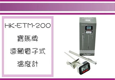 (即急集) 全館999免運 寶馬牌 HK-ETM-200 速顯電子式溫度計 測溫計