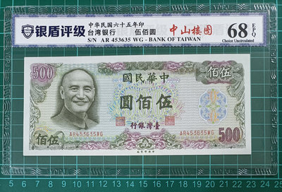 TC271 評級鈔 民國65年500元銀盾評級 品相如圖 五百元 伍佰圓