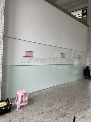 亞瑟玻璃白板工廠 玻璃白板 學校牆面白板  布告欄書寫白板 磁鐵玻璃白板