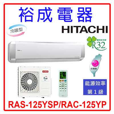 【裕成電器.詢價俗俗賣】日立變頻精品型冷暖氣 RAS-125YSP/RAC-125YP 另售 RAC-125NP