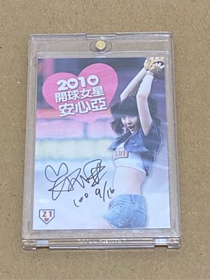 中華職棒開球女星安心亞簽名卡 與寫真簽名卡 兩張一起賣