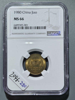 2046 1980年壹角 紀念幣NGC評級幣 MS66現代幣