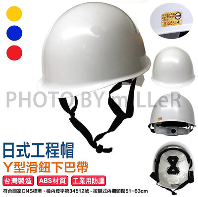 【含稅-可統編】台灣製造 ABS 日式工程帽 工程安全帽 Y型下巴帶 CNS1336