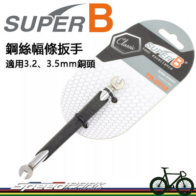 【速度公園】SUPER B 鋼絲幅條扳手 TB-5516『適用3.2、3.5mm銅頭』鋼絲扳手 自行車 維修工具 單車