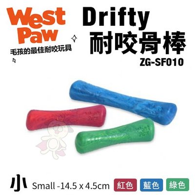 美國 West Paw Drifty耐咬骨棒 ZG-SF010(小) 環保材質 可咬取 浮水 拋擲 狗玩具＊WANG＊