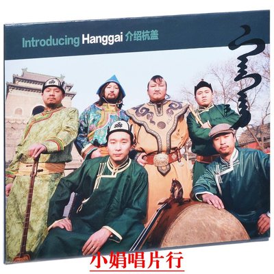 正版杭蓋樂隊 介紹杭蓋 2009專輯唱片 Introduce Hanggai CD碟片