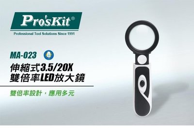 ProsKit 寶工 MA-023 伸縮式雙倍率LED手持放大鏡